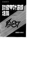 1987年财经审计法规选编合订本 内部发行
