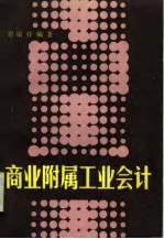 商业附属工业会计