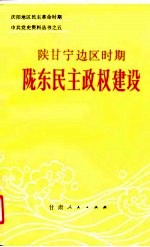 陕甘宁边区时期陇东民主政权建设