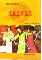 辽夏金元宫廷