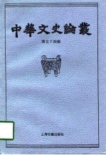 中华文史论丛 第54辑