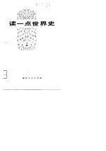 读一点世界史 2
