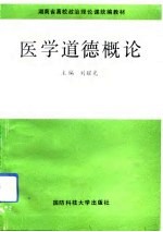 医学道德概论