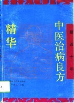 最近十年中医治病良方精华