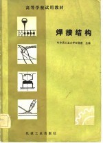 高等学校试用教材 焊接结构