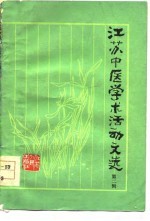 江苏中医学术活动文选 第2辑