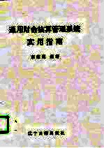 通用财会核算管理系统实用指南