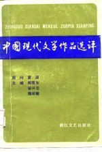 中国现代文学作品选评 上