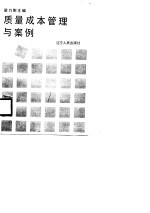 质量成本管理与案例