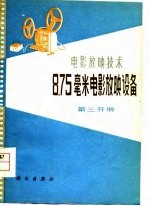 8.75毫米电影放映设备 第3分册