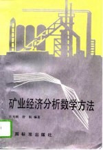 矿业经济分析数学方法