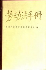 劳动法手册