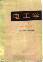 电工学 下 电机与自动控制