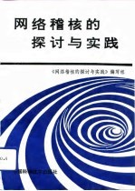 网络稽核的探讨与实践