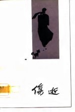 电影文学剧本 伤逝