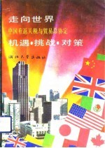 走向世界:中国重返关税与贸易总协定 机遇·挑战·对策