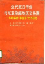 近代旅日华侨与东亚沿海地区交易圈 长崎华商“泰益号”文书研究
