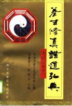 养生修真证道弘典 7 药饵房中门
