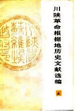 川陕革命根据地历史文献选编 上