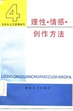 毛泽东文艺思想研究 4 理性·情感·创作方法