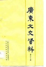 广东文史资料 第57辑
