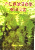 产妇保健及育婴知识问答