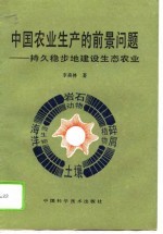 中国农业生产的前景问题 持久稳步地建设生态农业