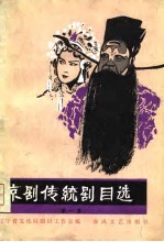 京剧传统剧目选 1