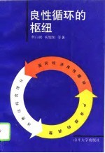 良性循环的枢纽