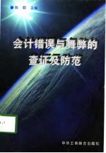 会计错误与舞弊的查证及防范