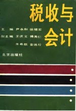 税收与会计