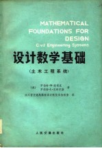 设计数学基础 土木工程系统