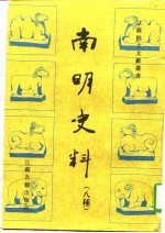 南明史料 八种