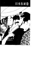 世界史画卷 日本东亚卷