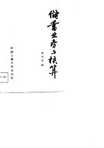 储蓄业务与核算