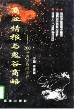 商业情报与鬼谷商略 200例典型商战评析
