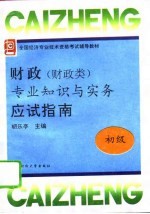财政 财政类 专业知识与实务 初级 应试指南