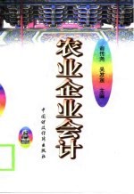 农业企业会计