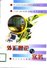 外汇理论与实务