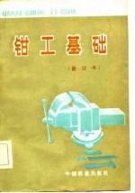 钳工基础