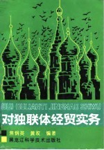 对独联体经贸实务