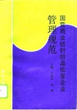 国营商业纺针织品批发企业管理规范