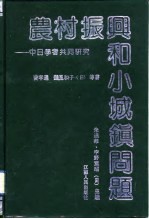 农村振兴和小城镇问题 中日学者共同研究