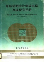 最新简明中外集成电路互换型号手册 线性电路、数字电路、光电器件、彩电及音响电路、元件