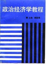 政治经济学教程