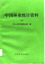 中国林业统计资料 1997