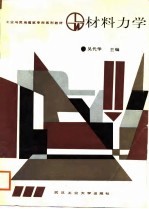 材料力学
