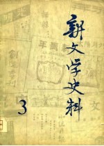 新文学史料 第3辑