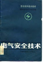 电气安全技术