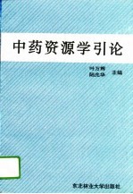 中药资源学引论
